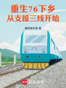 重生76下乡，从支援三线开始