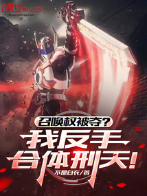 召唤权被夺？我反手合体刑天！