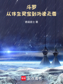 斗罗：从伴生灵宝到功德天尊