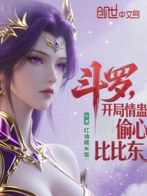 斗罗：开局情蛊偷心比比东