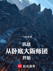 抗战：从卧底大阪师团开始！