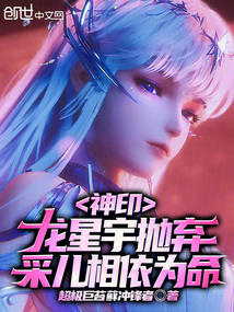 神印：龙星宇抛弃，采儿相依为命