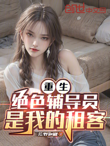 重生：绝色辅导员是我的租客