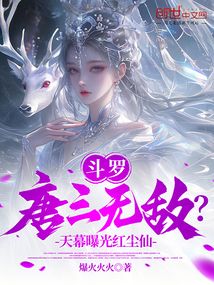 斗罗：唐三无敌？天幕曝光红尘仙
