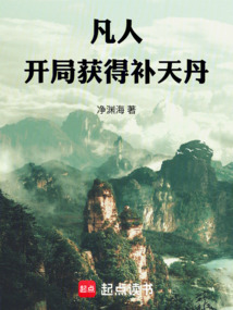 凡人：开局获得补天丹