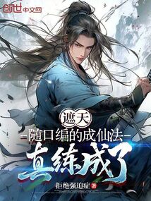 遮天：随口编的成仙法，真练成了