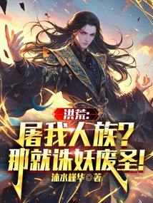 洪荒：屠我人族？那就诛妖废圣！