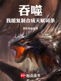 吞噬:我能复制合成天赋词条!