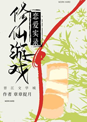 修仙游戏恋爱实录