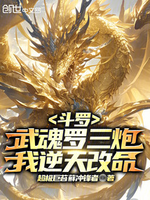 斗罗:武魂罗三炮,我逆天改命