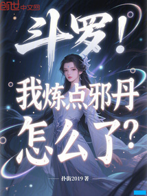 斗罗：我炼点邪丹怎么了？