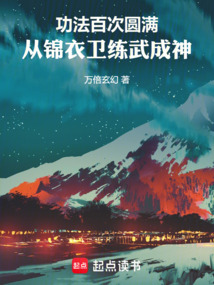 功法百次圆满,从锦衣卫练武成神