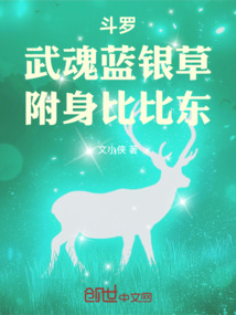 斗罗:武魂蓝银草,附身比比东