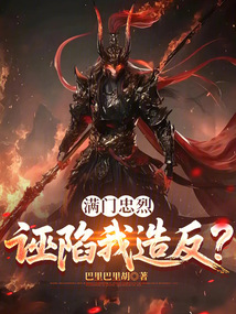 满门忠烈,诬陷我造反?