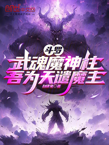 斗罗:武魂魔神柱,吾为天谴魔主