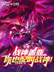 斗罗:战神盖亚,你也配叫战神!