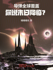 导弹全球覆盖,你说末日降临?