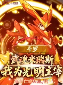 斗罗:武魂米瑞斯,我为光明主宰