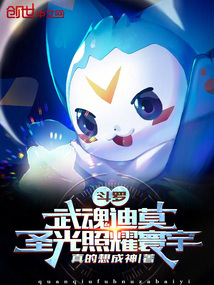 斗罗:武魂迪莫,圣光照耀寰宇