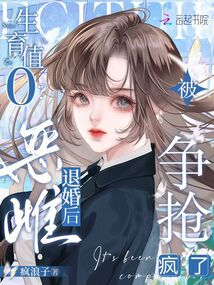 生育值0?恶雌退婚后被争抢疯了