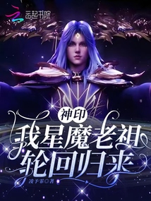 神印：我星魔老祖，轮回归来