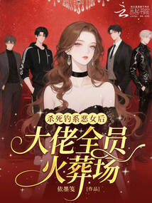 杀死钓系恶女后，大佬全员火葬场