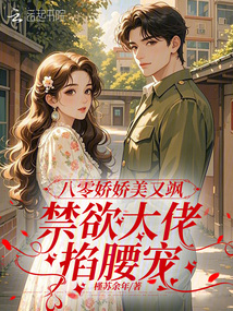 八零娇娇美又飒，禁欲大佬掐腰宠