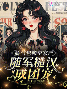 娇气包搬空家产，随军糙汉成团宠