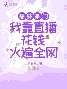 高嫁豪门，我靠直播花钱火遍全网