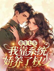 重生七零：我靠系统娇养了权少