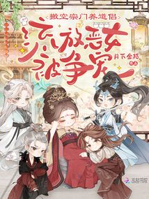 搬空宗门养道侣，流放恶女被争宠