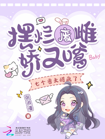 摆烂废雌娇又嗲，七个兽夫醋疯了