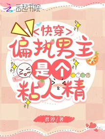 快穿：偏执男主是个粘人精