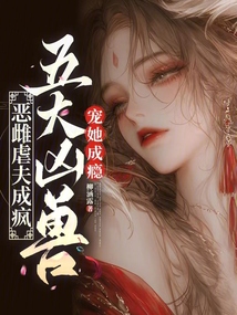 恶雌虐夫成疯，五大凶兽宠她成瘾