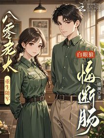 八零老太重生随军，白眼狼悔断肠