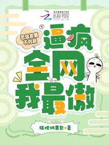 恋综发疯不内耗，逼疯全网我最傲