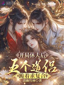 开局休夫后，五个道侣跪着求复合