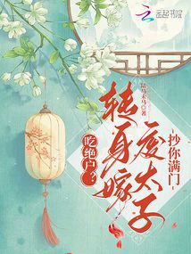 吃绝户？转身嫁废太子抄你满门