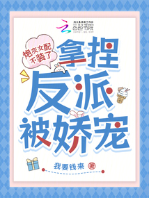 炮灰女配不装了，拿捏反派被娇宠