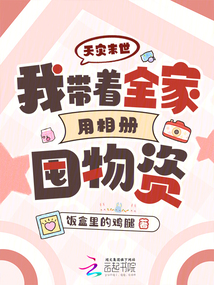 天灾末世我带着全家用相册囤物资