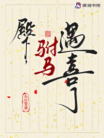 殿下，驸马遇喜了