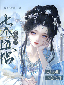 大师姐一心飞升，七个道侣急疯了