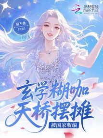 玄学糊咖天桥摆摊，被国家收编