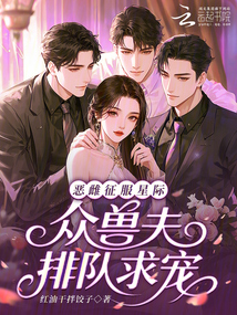 恶雌征服星际，众兽夫排队求宠