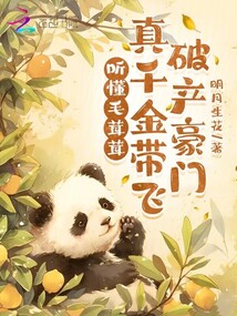 听懂毛茸茸,真千金带飞破产豪门