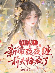 夺臣妻!新帝夜夜缠,前夫悔疯了