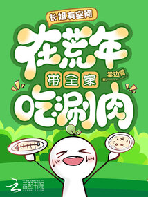 长姐有空间,在荒年带全家吃涮肉