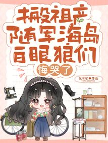 搬祖产随军海岛，白眼狼们悔哭了