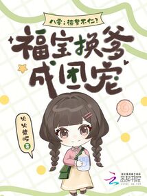 八零：渣爹不仁？福宝换爹成团宠