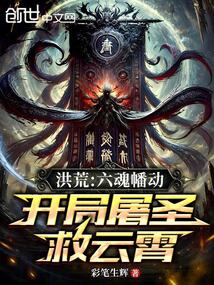 洪荒：六魂幡动，开局屠圣救云霄